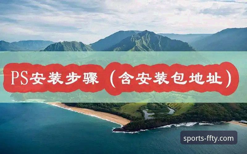 2026非凡体育官网最新版本实用指南：下载、安装与常见问题全解析