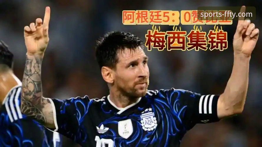 非凡体育平台：阿根廷5-0大胜赞比亚完整赛事观察指南